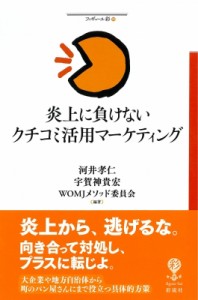  河井孝仁   炎上に負けないクチコミ活用マーケティング フィギュール彩