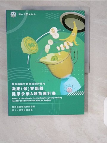 【書寶二手書T1／大學理工醫_ZE8】教育部輔大跨領域設計思考 : 凝距(聚)零距離 : 健康永續A類苗圃計畫_江漢聲總策劃