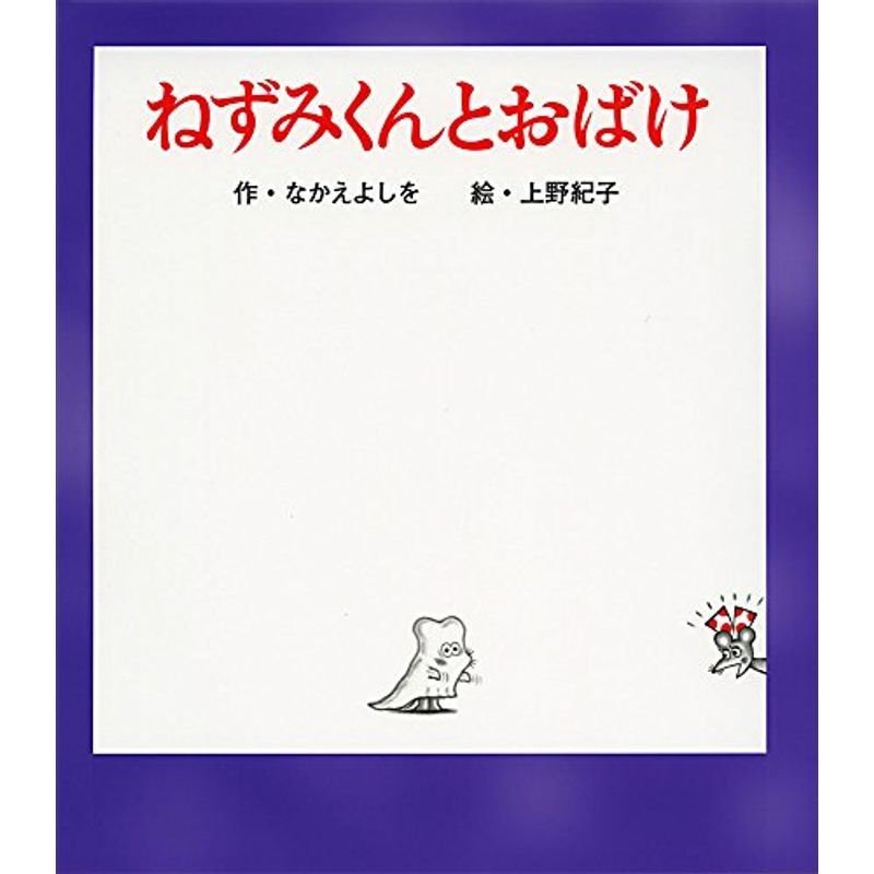 ねずみくんとおばけ (ねずみくんの絵本)