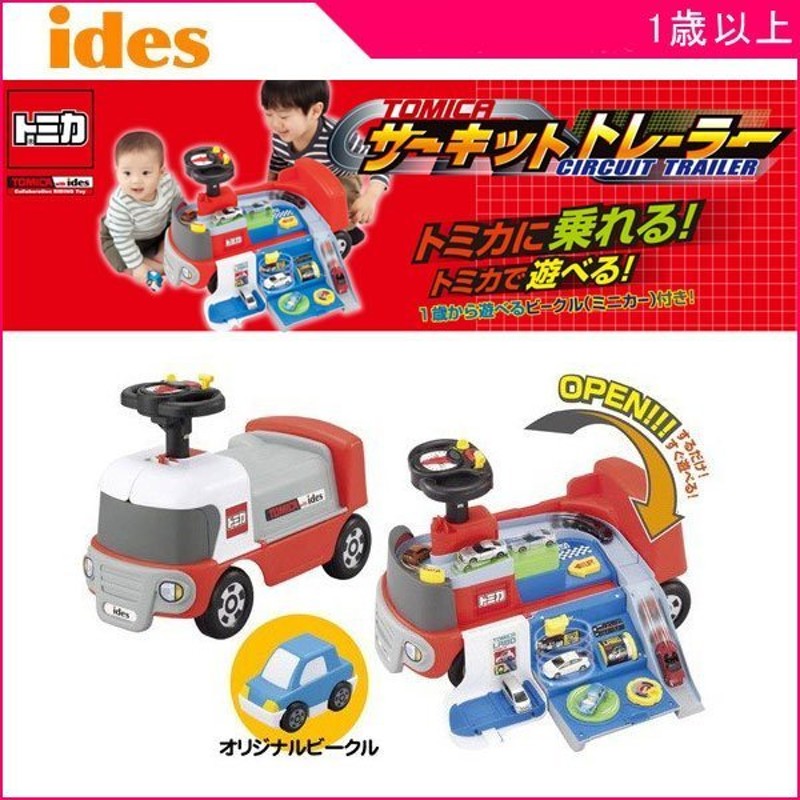 品質検査済 ides アイデス おもちゃ 乗用玩具 トミカ サーキット トレーラー 子供用 乗り物 のりもの 室内 車 子供 プレゼント 幼児 子ども  1歳から 室内遊具 送料無料 代引き手数料無料 キッズ