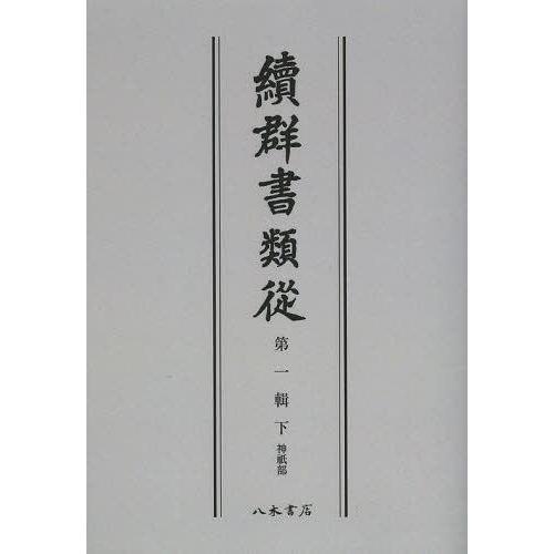 [本 雑誌] 續群書類從 第1輯 下 オンデマンド版 塙保己一 編纂 太田藤四郎 補(単行本・ムック)