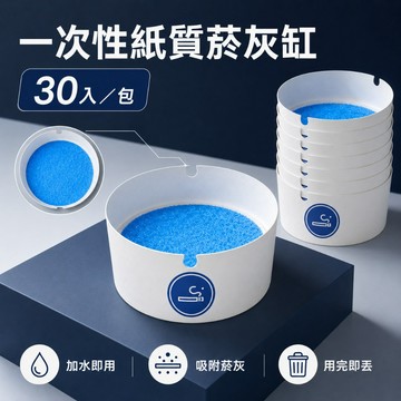 一次性菸灰缸 拋棄式菸灰缸 菸灰缸 滅菸器 滅菸泥 車用菸灰缸 除煙味 滅菸神器 車用煙灰缸 30入袋裝