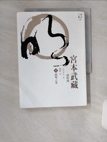 【書寶二手書T1／一般小說_U6C】宮本武藏(柒)-圓明之卷_吉川英治