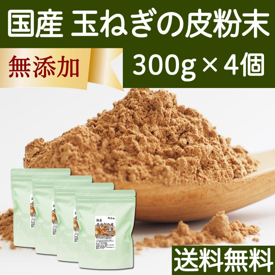 玉ねぎの皮粉末 300g×4個 玉ねぎ皮 粉末 たまねぎの皮 玉ねぎの皮茶 送料無料