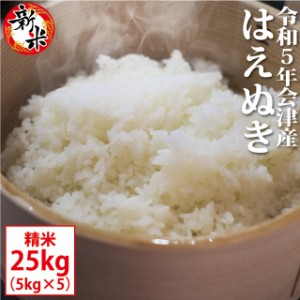 新米 はえぬき 精米 25kg（5kg×5）会津産 令和5年産 お米 ※九州は送料別途500円・沖縄は送料別途2500円