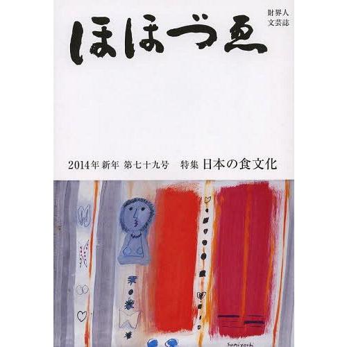 ほほづゑ 財界人文芸誌 第79号