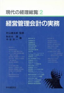  経営管理会計の実務(第２巻) 経営管理会計の実務 現代の経理総覧第２巻／和井内清(編者),中谷洋一(編者)