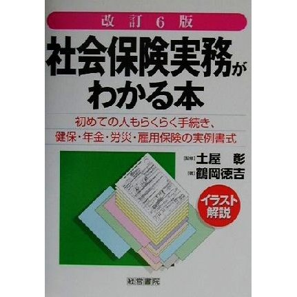 イラスト解説　社会保険実務がわかる本 イラスト解説／鶴岡徳吉(著者),土屋彰