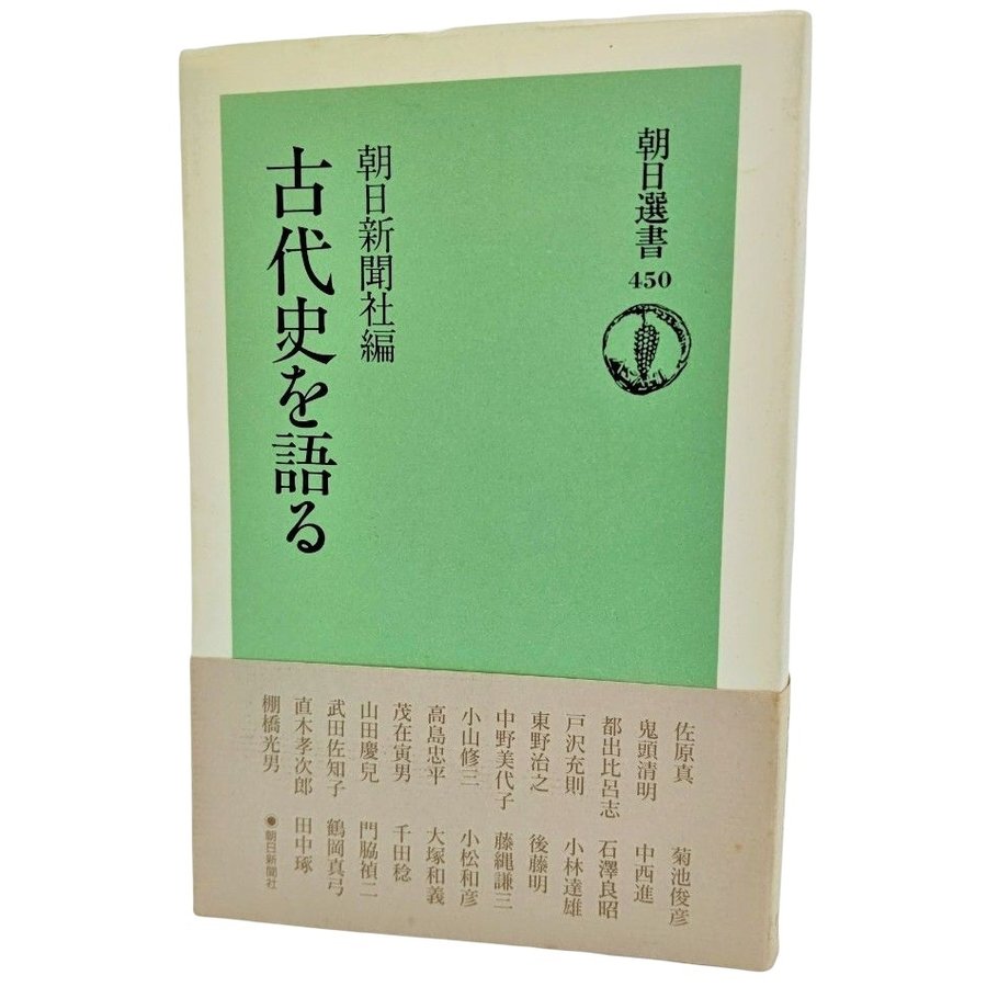 古代史を語る (朝日選書)  朝日新聞社（編） 朝日新聞社