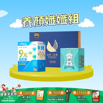 養顏孅孅組  皇家一品燕45mlx6瓶/盒-附提袋+9X益生菌(30入/盒 )+八孅茶(7包/盒)