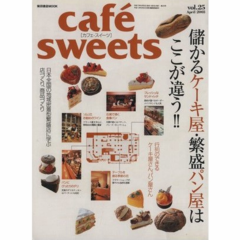 ｃａｆｅ ｓｗｅｅｔｓ ｖｏｌ ２５ 柴田書店ｍｏｏｋ 柴田書店 通販 Lineポイント最大0 5 Get Lineショッピング
