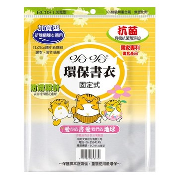 hahacover 哈哈書套 081 加寬型新課綱適用 21x26cm國小課綱課本適用 防滑設計 抗菌  透明色  1包