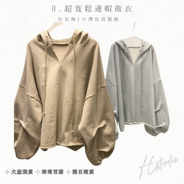 【好依飾 H.studio】韓版帽t 韓國上衣 長袖女 棉衛衣 長袖T恤 長袖上衣 女裝 衣服 寬鬆上衣韓版 秋款長袖