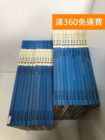 【雷根360免運】【送贈品】世界名人故事 1~24+24本啟發學習遊戲本 #八成新【G-1134】