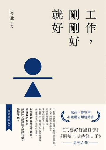 【電子書】工作，剛剛好就好【暢銷增章版】