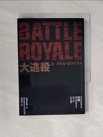 【書寶二手書T1／一般小說_XOX】大逃殺_上冊_高見廣春
