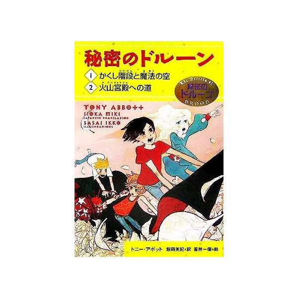 秘密のドルーン １ かくし階段と魔法の空 ２ 火山宮殿への道 秘密のドルーンシリーズ トニーアボット 著者 飯岡美紀 訳者 笹井一個 通販 Lineポイント最大0 5 Get Lineショッピング