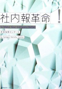  社内報革命／産業編集センター