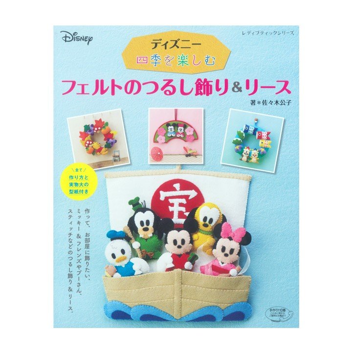 ディズニー四季を楽しむ フェルトのつるし飾り リース 図書 書籍 本 フエルト 手作り ハンドメイド 作り方 レシピ 実物大型紙付き 季節 イベント 通販 Lineポイント最大get Lineショッピング