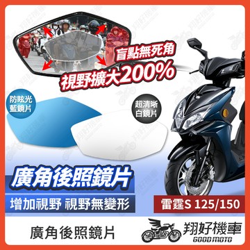 【翔好機車】雷霆S 後照鏡片 雷霆S150 廣角鏡片 雷霆S125 後照鏡貼片 廣角後照鏡 後照鏡 廣角 機車後照鏡