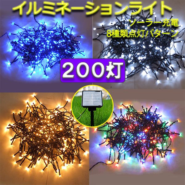 【大人気】ソーラー　イルミネーションライト LED 屋外電飾 20ｍ ゴールド