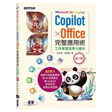 Microsoft 365 Copilot｜CopilotｘOffice完整應用術：工作學習效率大提升(第二版)【ttbooks】