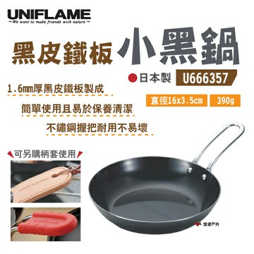 【UNIFLAME】小黑鍋 U666357 鑄鐵煎鍋 平底鍋 日本製 不鏽鋼手柄 輕便 鍋具 野炊 露營 悠遊戶外｜APP賺10%點數回饋