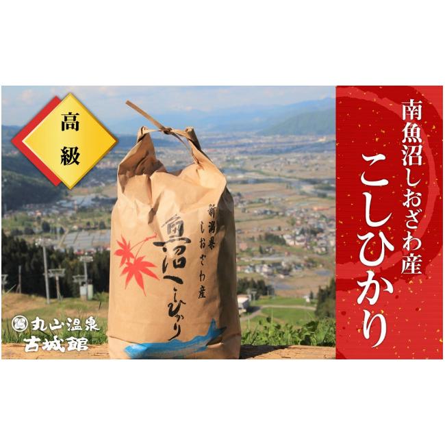 ふるさと納税 新潟県 南魚沼市 生産者限定  南魚沼しおざわ産コシヒカリ　玄米30kg