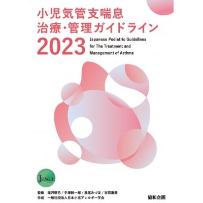 小児気管支喘息治療・管理ガイドライン 2023   日本小児アレルギー学会  〔本〕