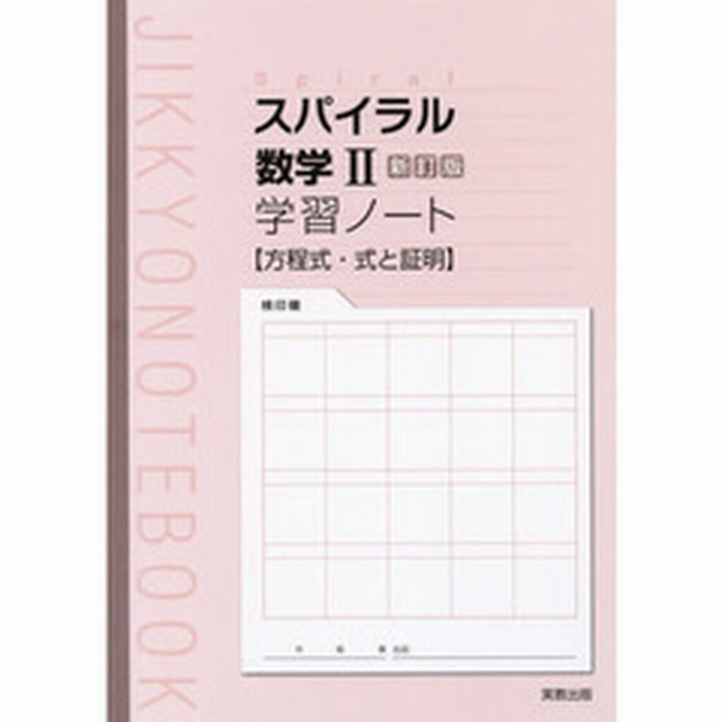 スパイラル数学２新訂版学習ノート方程式 式と証明 通販 Lineポイント最大2 0 Get Lineショッピング