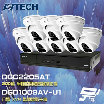 昌運監視器 AVTECH陞泰組合 DGD1009AV-U1 8路主機+DGC2205AT(DGC2204MAT) 200萬同軸半球攝影機*8