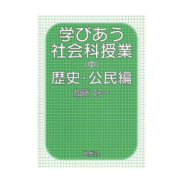 学びあう社会科授業 中