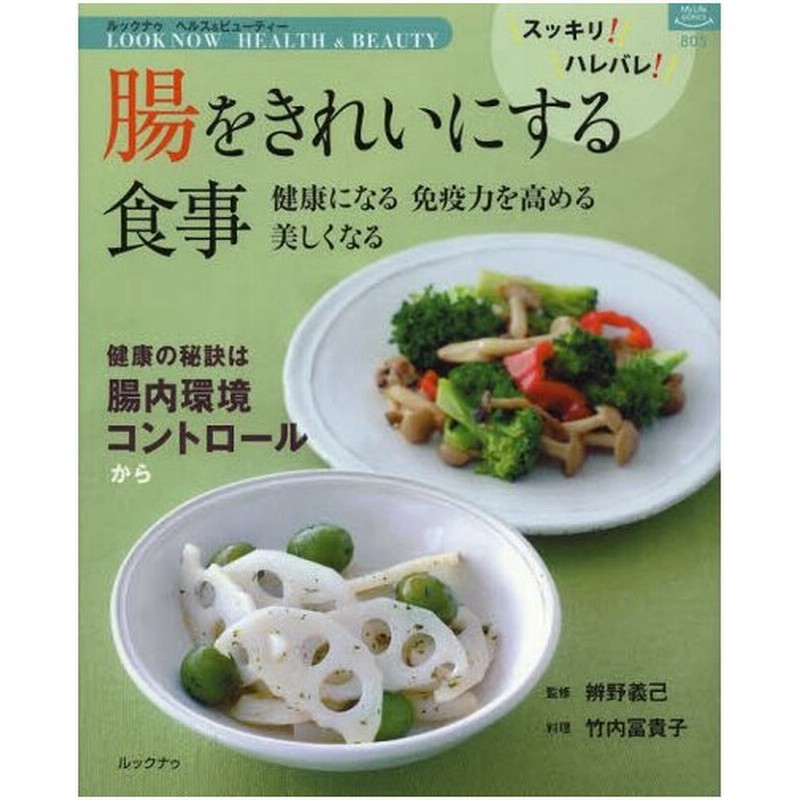 腸をきれいにする食事 健康になる免疫力を高める美しくなる 通販 Lineポイント最大0 5 Get Lineショッピング