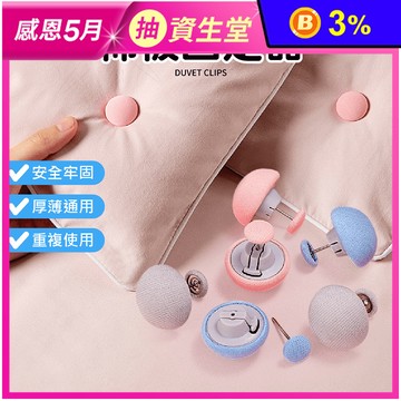 蘑菇棉被固定器