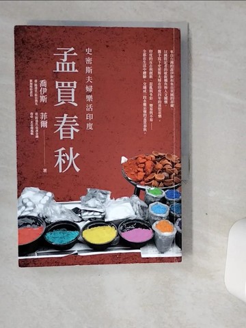 【書寶二手書T5／旅遊_VGF】孟買春秋：史密斯夫婦樂活印度_喬伊斯, 菲爾