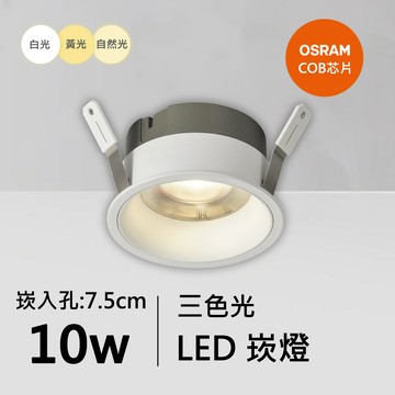 10W三色崁燈｜QC-20081W-歐司朗三色光