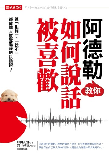 阿德勒教你如何說話被喜歡：連「拒絕」、「說不」都能讓人感覺溫暖的技術[二手書_良好]