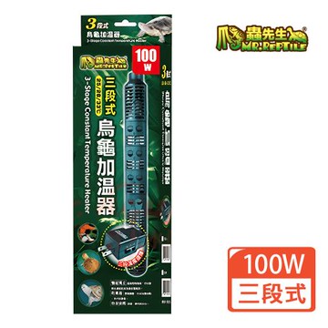 爬蟲先生Mr.Reptile 三段式烏龜加溫器 100W