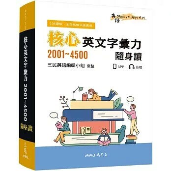 核心英文字彙力2001～4500隨身讀(三版) (3版) 三民英語編輯小組  三民