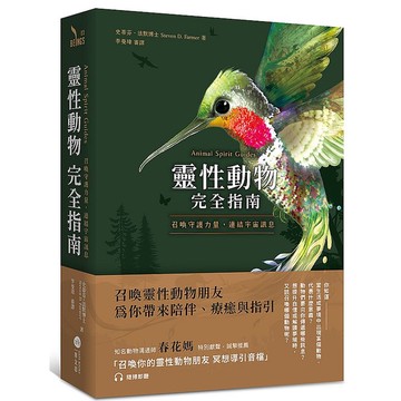 靈性動物完全指南：召喚守護力量，連結宇宙訊息【ttbooks】