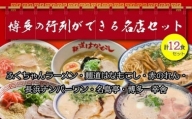 博多の行列ができる名店ラーメン６種×２（計１２食セット）