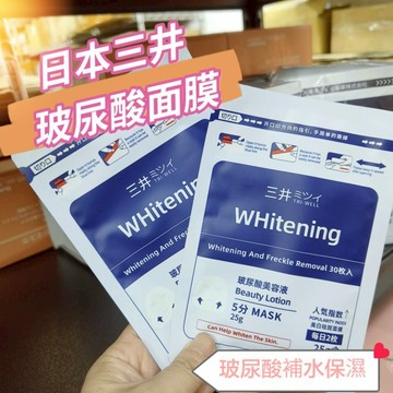 台灣現貨 台灣現貨 日本 TRIWELL 三井 透明酸 面膜 補水 修補 保濕 美白 提亮 護膚