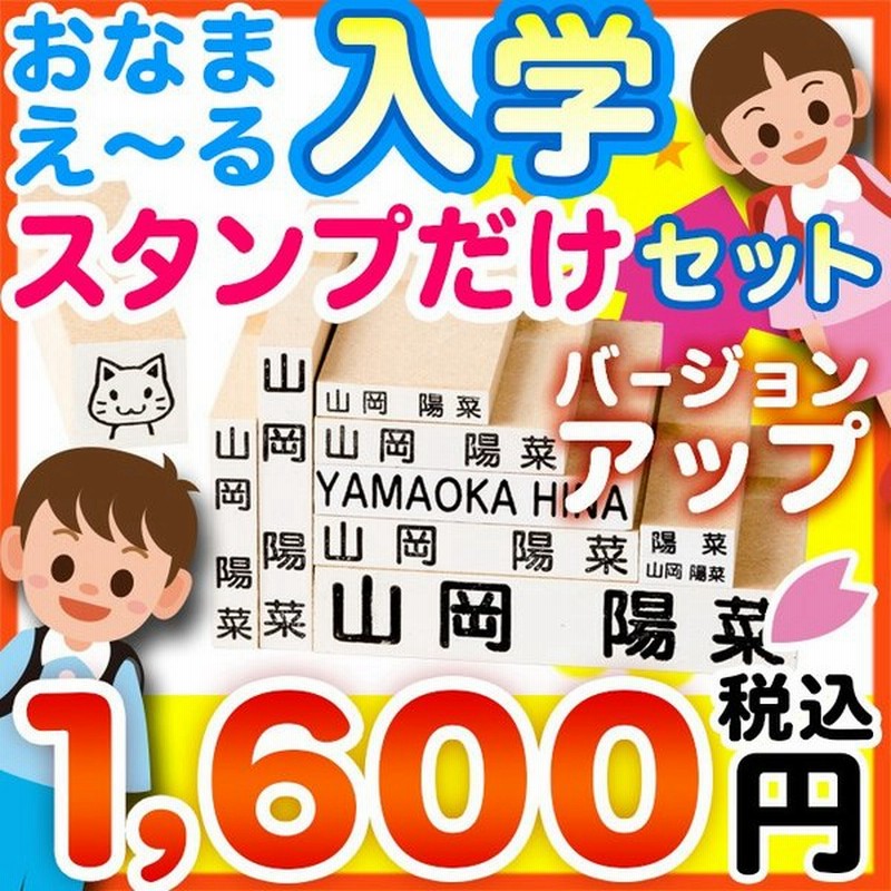 お名前スタンプ おなまえ る 入学スタンプだけセット 10点セット 名前 スタンプ 小学校 入学 祝い 漢字 ローマ字 通販 Lineポイント最大get Lineショッピング