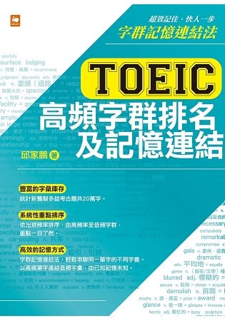 TOEIC 多益高頻字群排名及記憶連結