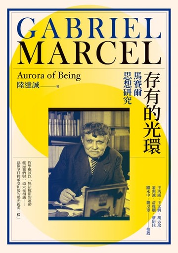 【電子書】存有的光環：馬賽爾思想研究
