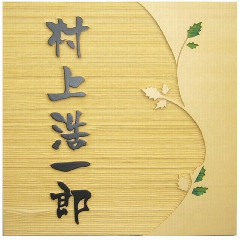 表札 木製表札 浮き彫り 木 おしゃれ 戸建 玄関用 フルネーム 和風モダン ヒイラギの葉 通販 Lineポイント最大get Lineショッピング