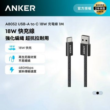 Anker A8052 USB-A to USB-C 18W 編織充電線-1m