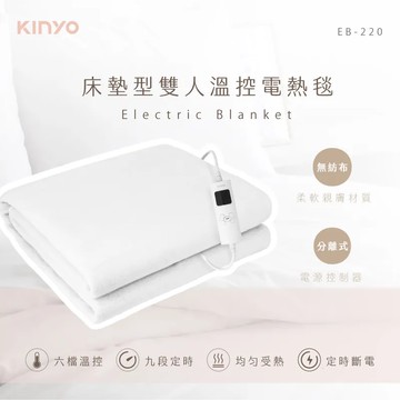 【KINYO】床墊型雙人溫控電熱毯 (EB-220)