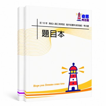 【適用116年】海巡三等海洋巡護航海組考古題現貨|106-115近10年歷屆試題題庫本(雙版本|僅附選擇題答案)