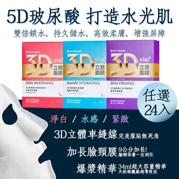【Dr’s Formula 台塑生醫】3D立體面膜(7片裝)*任選24盒